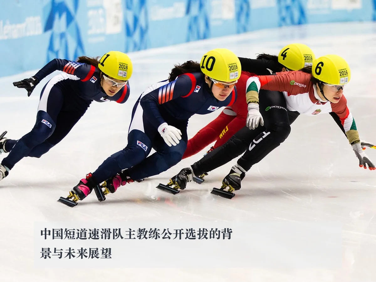 中国短道速滑队主教练公开选拔的背景与未来展望